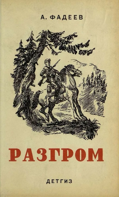 Разгром - Александр Фадеев