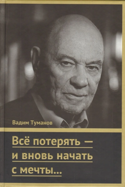 Аудиокнига Всё потерять – и вновь начать с мечты… - Вадим Туманов