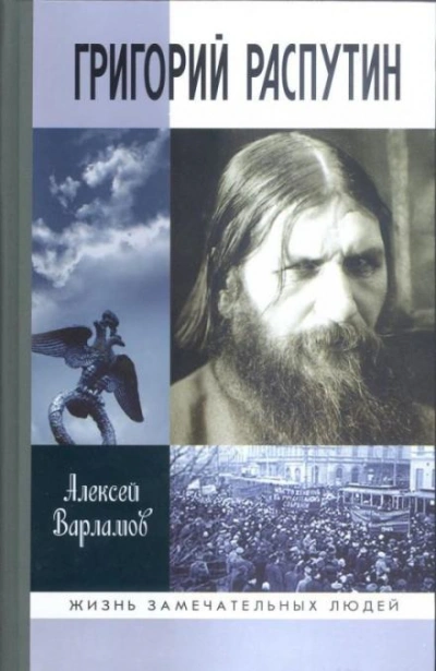 Аудиокнига Григорий Распутин - Алексей Варламов