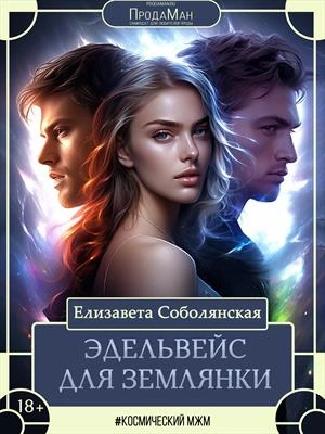 Аудиокнига Эдельвейс для землянки - Елизавета Соболянская