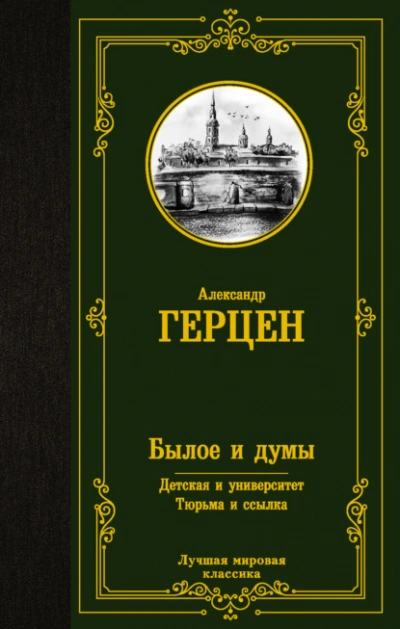 Аудиокнига Былое и думы. Детская и университет. Тюрьма и ссылка - Александр Герцен