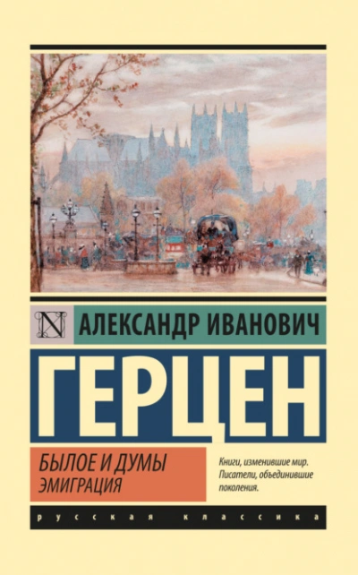 Аудиокнига Былое и думы. Эмиграция - Александр Герцен