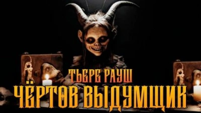 Аудиокнига Чертов выдумщик - Тьере Рауш