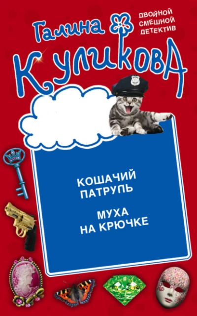 Аудиокнига Кошачий патруль. Муха на крючке - Галина Куликова