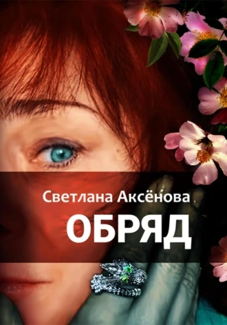 Обряд - Светлана Аксенова