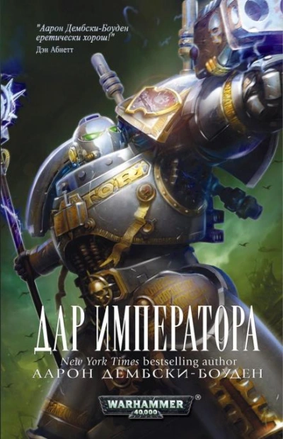 Аудиокнига Warhammer 40000. Дар Императора - Аарон Дембски-Боуден