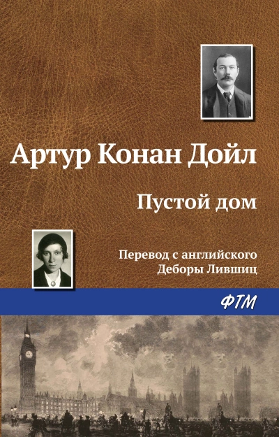 Аудиокнига Пустой дом - Артур Конан Дойл