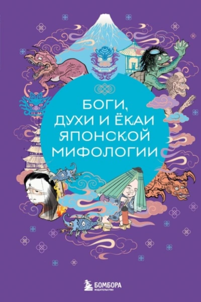 Аудиокнига Боги, духи и ёкаи японской мифологии - Елена Яворская-Милешкина