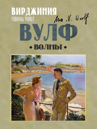 Волны - Вирджиния Вулф