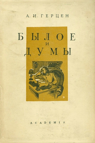 Аудиокнига Былое и думы. В четырех частях. Части 3-4 - Александр Герцен