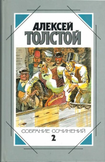 Случай на Бассейной улице - Алексей Николаевич Толстой