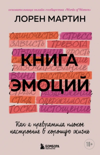 Книга эмоций. Как я превратила плохое настроение в хорошую жизнь - Мартин Лорен