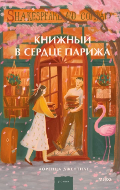 Аудиокнига Книжный в сердце Парижа - Лоренца Джентиле