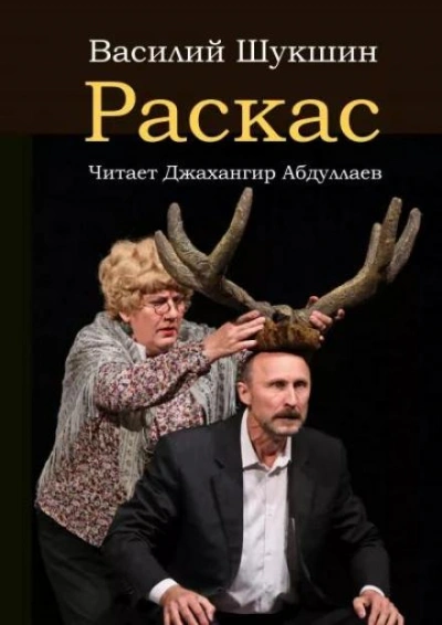 Раскас - Василий Шукшин