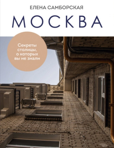 Москва. Секреты столицы, о которых вы не знали - Елена Самборская