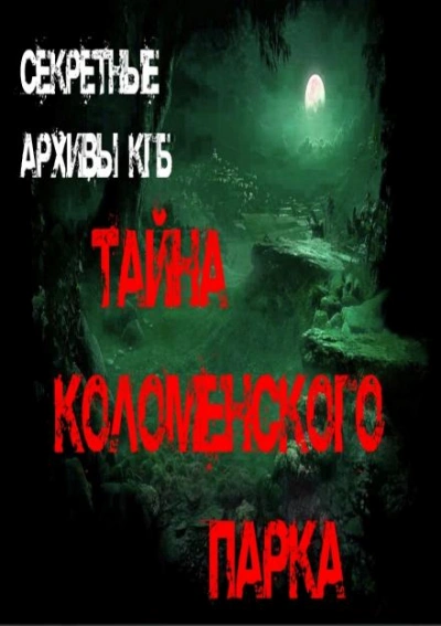 Аудиокнига Тайна Коломенского парка - Георгий Немов