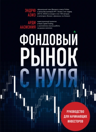 Аудиокнига Фондовый рынок с нуля. Руководство для начинающих инвесторов - Эндрю Азиз