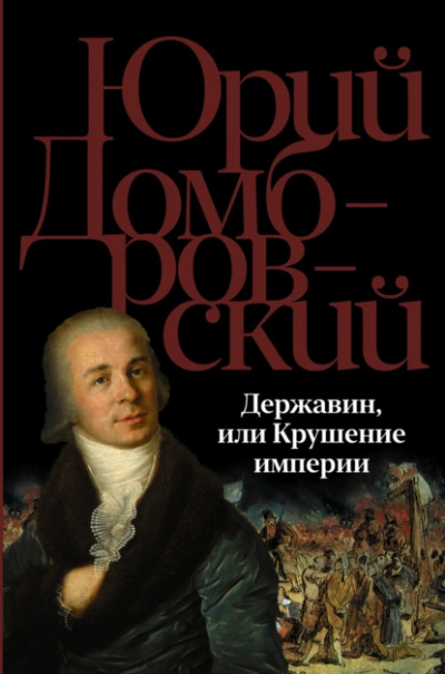 Державин, или Крушение империи - Юрий Домбровский