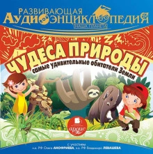 Аудиокнига Наша планета. Чудеса природы: самые удивительные обитатели Земли - Александр Лукин