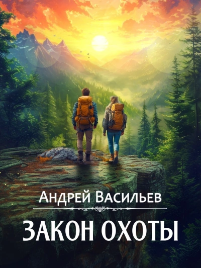 Аудиокнига Закон охоты - Андрей Васильев