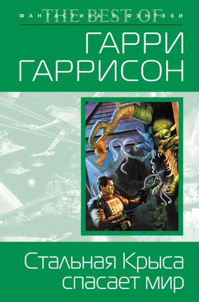 Стальная крыса спасает мир - Гарри Гаррисон