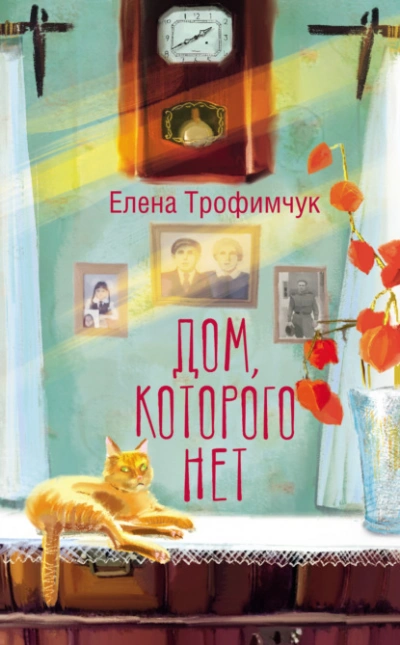 Дом, которого нет - Елена Трофимчук