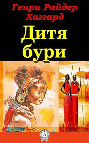 Дитя Бури - Генри Райдер Хаггард