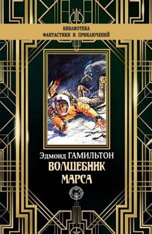 Чародей с Марса - Эдмонд Гамильтон