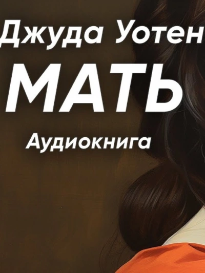 Мать - Уотен Джуда