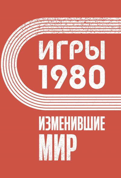 Игры 1980. Изменившие мир - Анастасия Климина