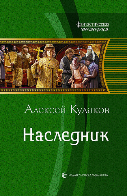 Наследник - Кулаков Алексей