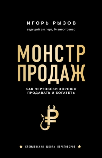 Аудиокнига Монстр продаж. Как чертовски хорошо продавать и богатеть - Игорь Рызов