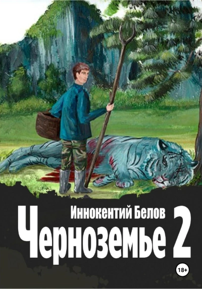 Черноземье 2 - Иннокентий Белов