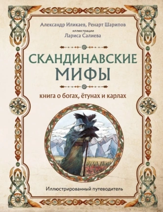 Аудиокнига Скандинавские мифы. Книга о богах, ётунах и карлах. Путеводитель - Александр Иликаев