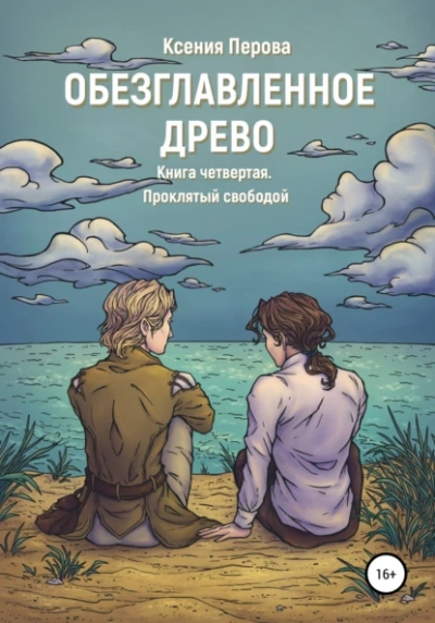 Аудиокнига Проклятый свободой - Ксения Перова