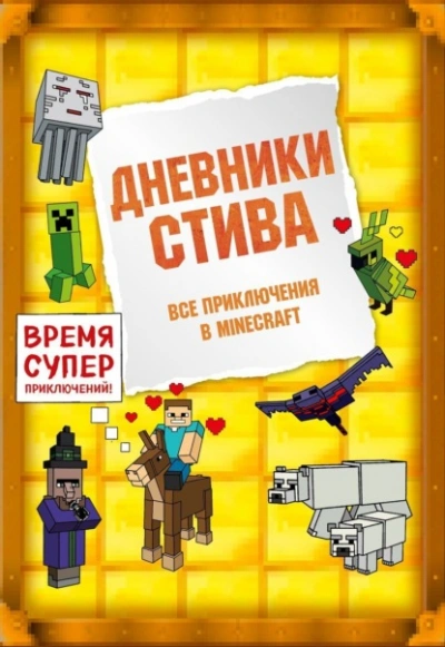 Дневники Стива. Все приключения в Minecraft - Minecraft Family