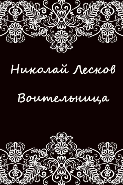 Аудиокнига Воительница - Николай Лесков