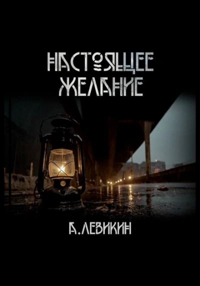 Настоящее желание - Алексей Левикин