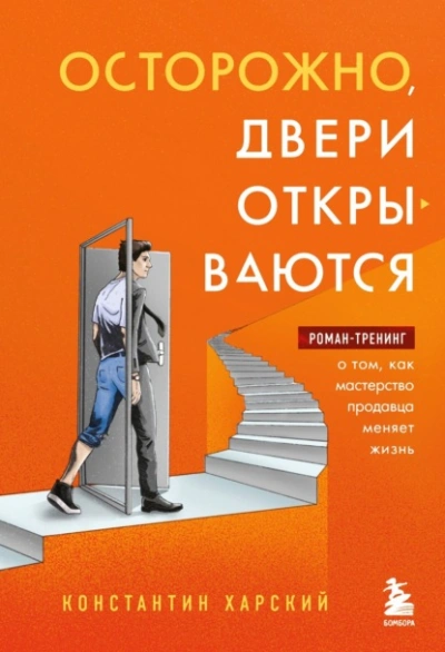 Аудиокнига Осторожно, двери открываются. Роман-тренинг о том, как мастерство продавца меняет жизнь - Константин Харский