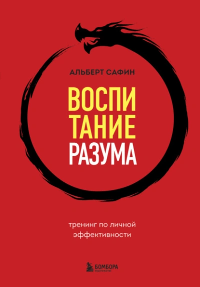 Аудиокнига Воспитание разума. Тренинг по личной эффективности - Альберт Сафин