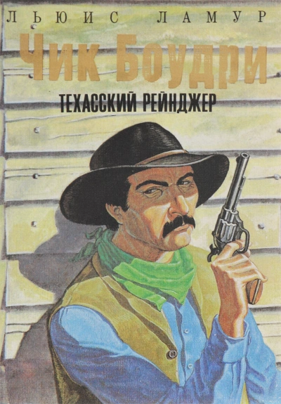 Золотая ловушка; Чик Боудри-техасский рейнджер. Циклы рассказов - Луис Ламур