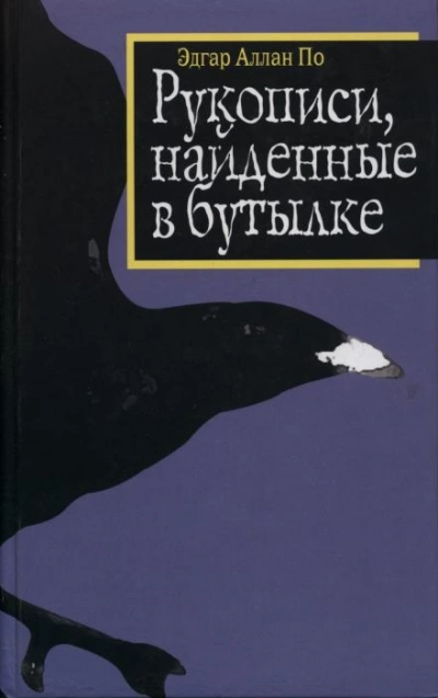 Рукопись, найденная в бутылке - Эдгар Аллан По