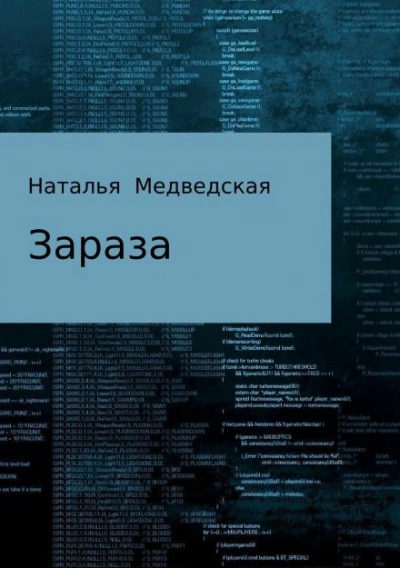 Аудиокнига Зараза - Наталья Медведская