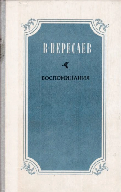 Воспоминания - Викентий Вересаев