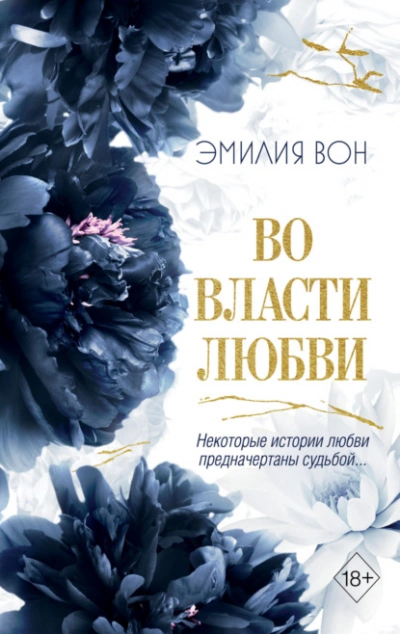 Во власти любви. Книга 2 - Эмилия Вон