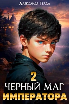 Аудиокнига Черный Маг Императора 2 - Александр Герда