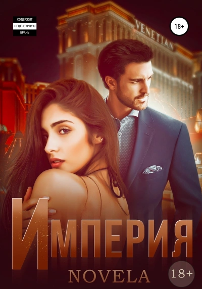 Аудиокнига Империя - Novela