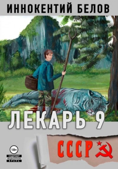 Лекарь 9 - Иннокентий Белов