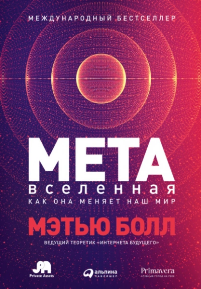 Аудиокнига Метавселенная. Как она меняет наш мир - Мэтью Болл