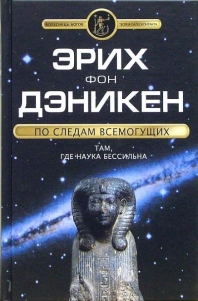 Аудиокнига По следам Всемогущих - Эрих фон Дэникен